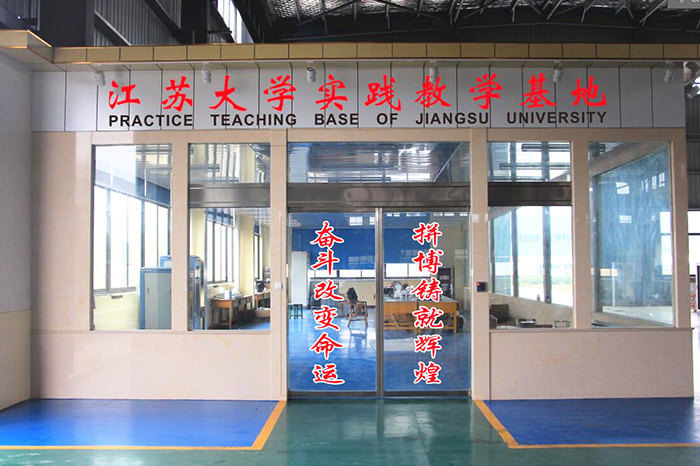 江苏大学实践教学基地