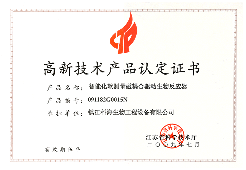 我司产品获得“高新技术产品认定证书”