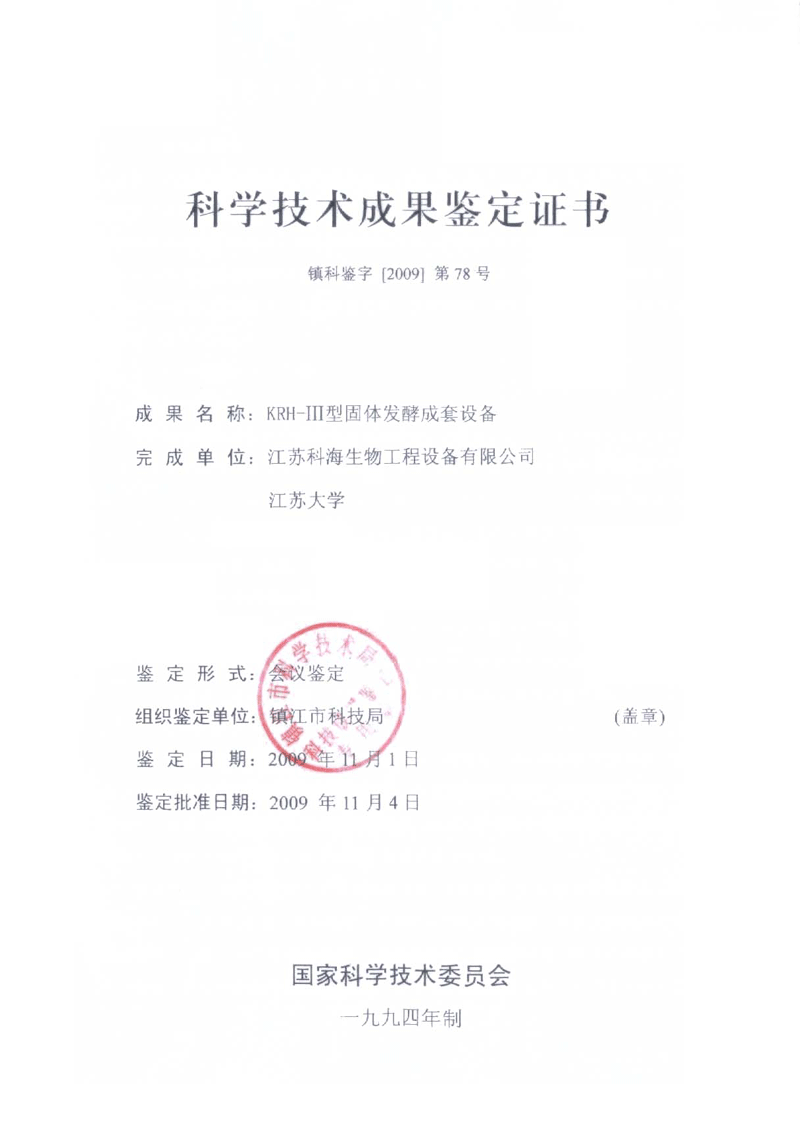 “KRH-III型固体发酵成套装备”产品鉴定圆满成功