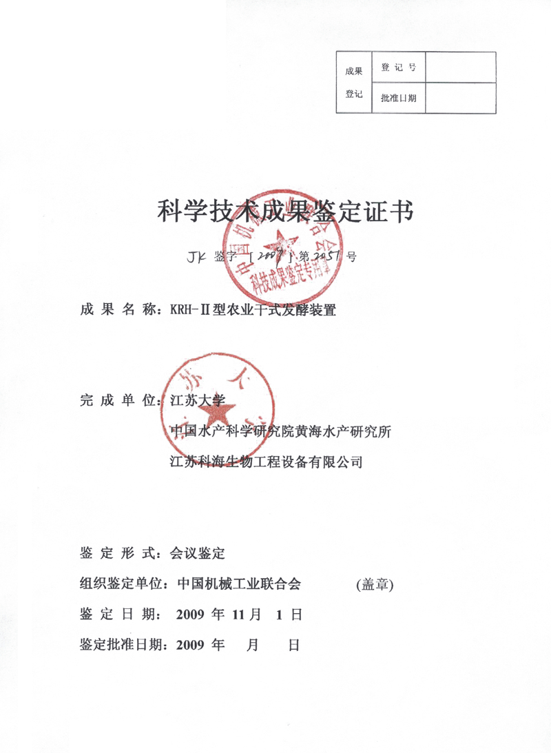 “KRH-II型农业干式发酵装置”产品鉴定圆满成功
