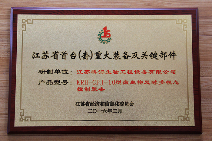 公司荣获“省首台套重大装备及关键部件”称号