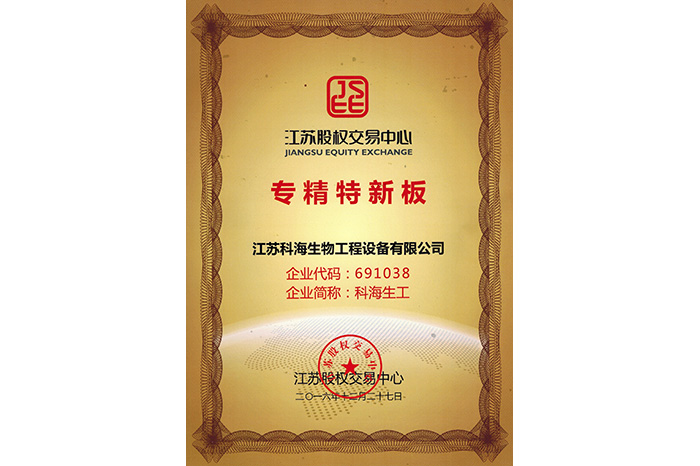 专精特新板挂牌